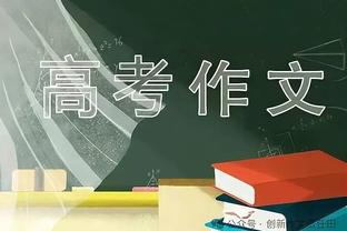 米克尔：弗爵爷的死亡凝视吓到我差点拉裤子 他已原谅我的违约