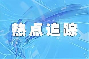 ?詹姆斯25+8+7 浓眉22+10 乔治22+5断 湖人终结快船5连胜